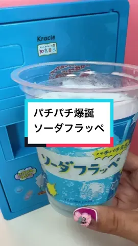 8/6新発売のパチパチ爆誕のソーダフラッペをフラゲできたのは奇跡！？パチパチパニック入れると美味しすぎた！#ソーダフラッペ #soda #japanesefood #asmr 