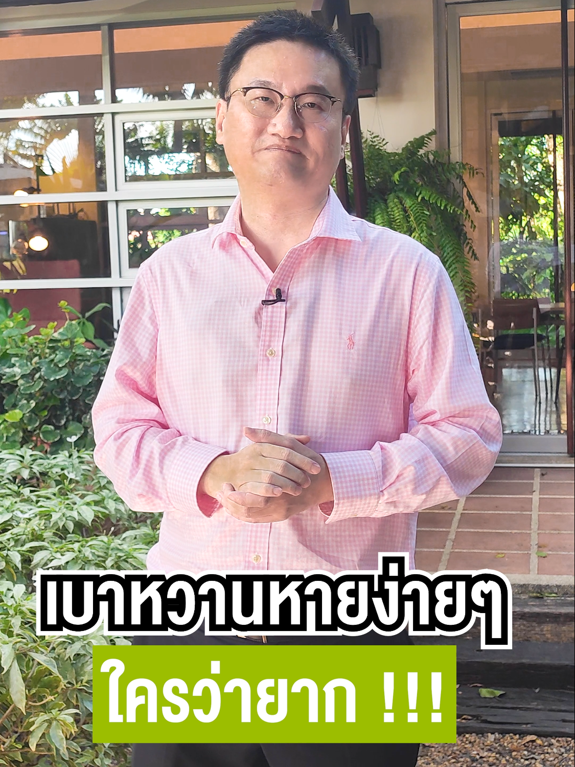 เบาหวานหายง่าย ๆ ใครว่ายาก !!! #หมอแบงค์ #drbanktv #TikTokuni #กิน #รักสุขภาพ