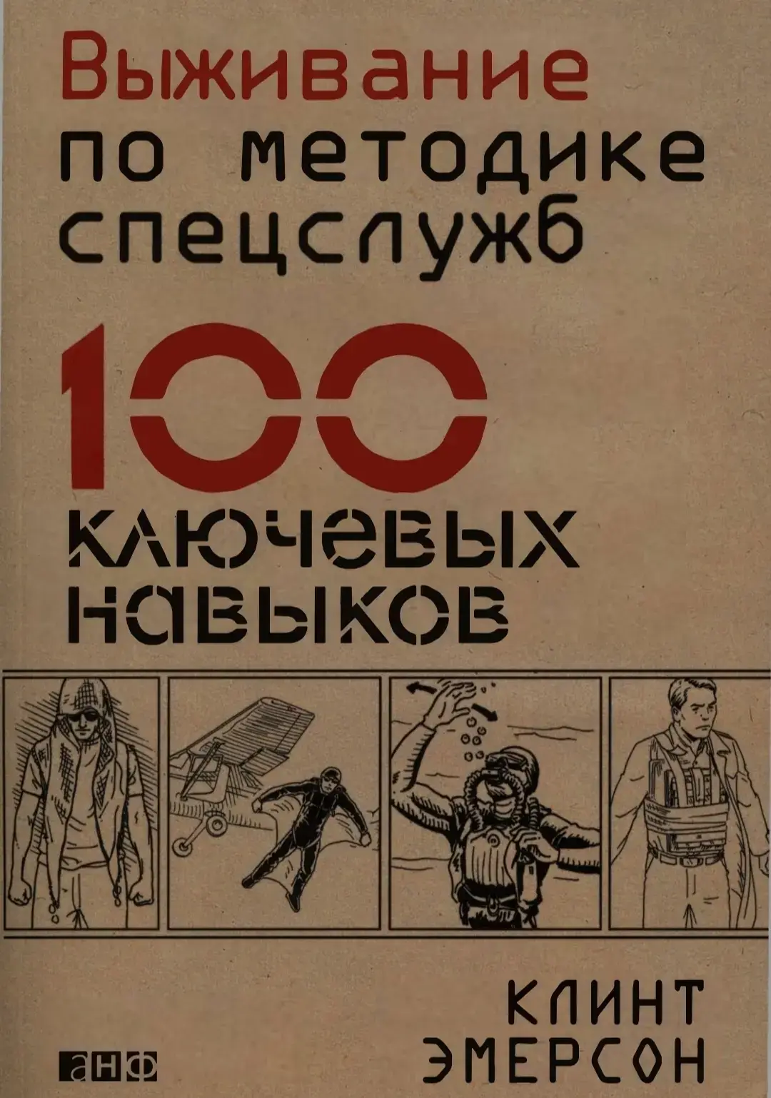 p.4 | Выживание по методике спецслужб 100 ключевых навыков | Клинт Эмерсон | Оружие 