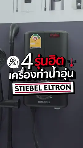 มัดรวมเครื่องทำน้ำอุ่น 4 รุ่นฮิต จากแบรนด์ STIEBEL ELTRON 💦✅✨💗🚿 #pov #fypシ #ฟีดดดシ #เครื่องใช้ไฟฟ้า #tiktokshop #tiktokshopช้อปกันวันเงินออก #ช้อปกันวันเงินออก #ใช้ดีบอกต่อ #tiktokshopcreator #tiktokshopครีเอเตอร์ #stiebeleltron #เครื่องทําน้ําอุ่น 
