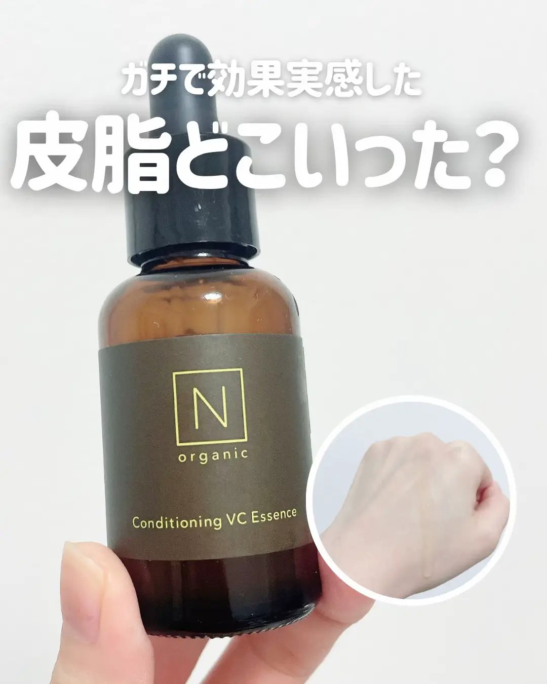 N organic エンリッチ＆コンセントレート VCエッセンス 8580円(税込) 久々に感動した🥺 使用感 とろみのあるテクスチャー。もっちりしていて本当に馴染むのか！？とちょっと疑うくらい重め😗べたつきが若干あるからしっかり馴染ませるのがおすすめ！ 効果 肌にのせるとじんわり馴染んでもっちり肌にしてくれるよ👶✨ 合わないビタミンCを使うと一時的に肌が赤くなるんだけど、これはならなくて、肌に優しい使用感🤭しかもメイクするとわかるんだけどあれ？皮脂どこいった？ってなる。 そして、しっとり感がすごい！！これ1本で毛穴ケアも保湿ケアも同時に叶うよ⚡️ 香り 超良い匂いだよ👃 美味しそうな柑橘系。ちょっとレモンっぽい🍋毎日リラックスできる🤭 #​プロモーション 　#​Lemon8夏祭り #​夏のコスメ図鑑 #​今日もいい日 #​夏のマストアイテム #​推し活よりソロ活#Lemon8 