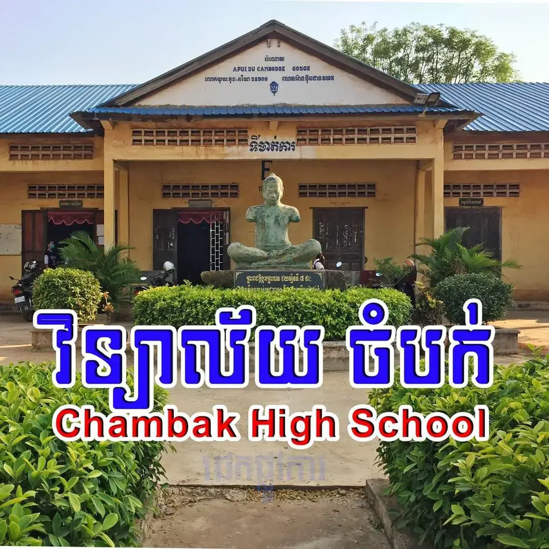 #fyp #សាលាខ្ញុំរៀន📚 #វិទ្យាល័យចំបក់💓♥️ #chambokhighschool 
