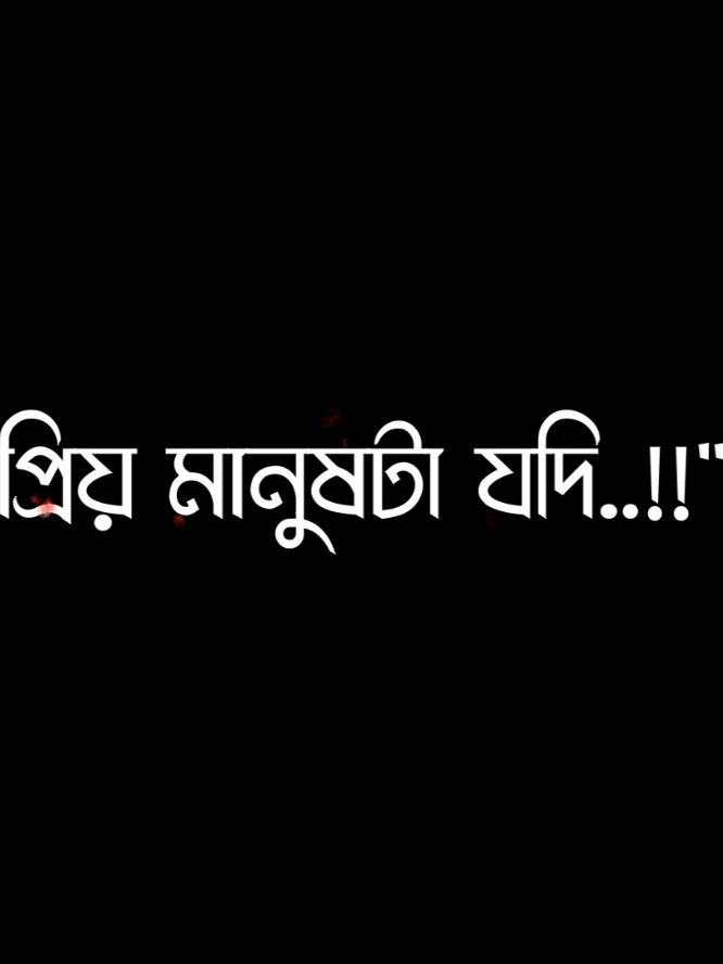 প্রিয় মানুষটা যদি কথা না বলে তার থেকে বেশি কষ্ট  আর হয় না..!!