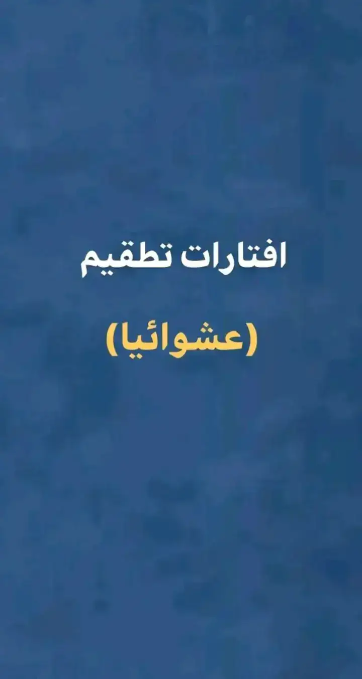 افتارات عشوائية 😌✨#افتارات_عشوائيه #افتارات_فخمه #افتارات #فخمه #foryou #fyp #viral #cr_a_7_ 