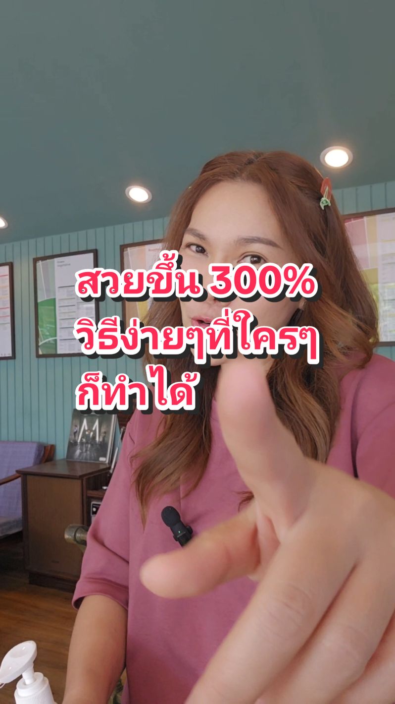 วิธีทำให้สวยขึ้น 300% แบบที่ทำง่ายๆใครๆก็ทำได้#ความลับของนางฟ้า #โมบุญของแม่ #ตัวหอม #oriental 