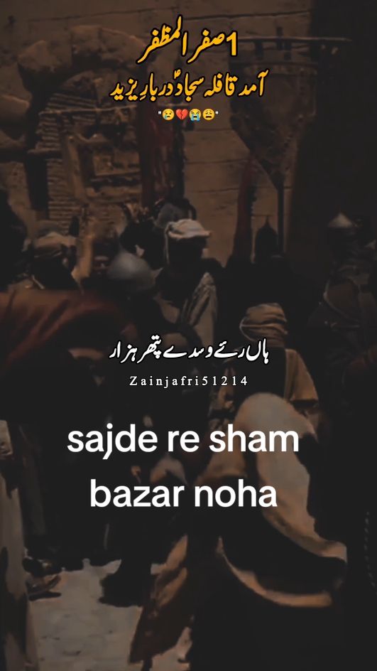 1 صفر المظفر آمد قافلہ حسینی ؑ دربارِ یزید لعین 1 safar amad kafla hussaini as darbar e yazeed laeen #1safar #amad_kafla_hussaini_dar #sajde_re_sham_bazar_ #bibizainab #molahussain #imamhussain #molaali #alimola #yaali #viral #viral #foryoupage #foryoupage #treanding #treanding #zainjafri51214 #viral #foryoupage #foryoupage #treanding #zainjafri51214 #zainjafri51214_shiastatus #shiawhatsappstatus #trendingsong #unfreezemyacount #deartiktokteamdontunderviewmyvideos #underreview #viewsproblem #growmyaccount #jafri #plzviral🥺🥺🙏🙏foryoupage #plzviralvideo #tiktok @Pasban Zahra @کنیزِ بی بی زینب(س)❤ @Taقi🦋 @fazalabbas1412 @🕊حسن بادشاہ🕊 