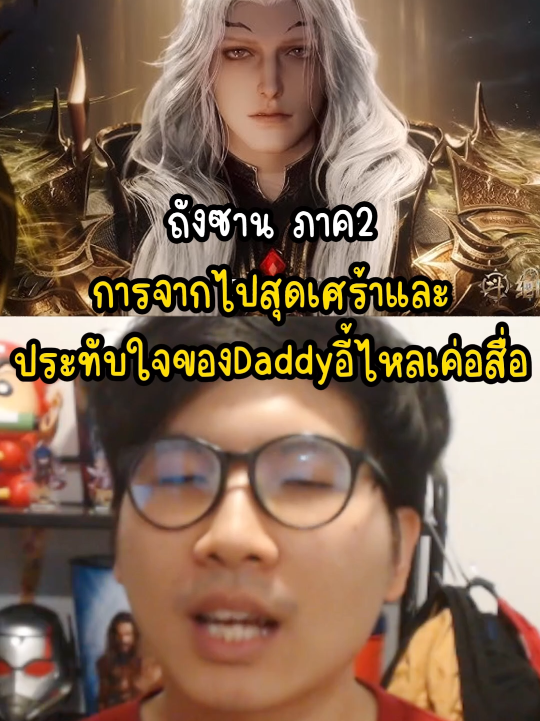 ถังซาน ภาค2 การจากไปสุดเศร้าและ ประทับใจของDaddyอี้ไหลเค่อสื่อ #otabest #anime #อนิเมะจีน #อนิเมะ #อนิเมะญี่ปุ่น #อนิเมะสนุกๆ #สํานักถังเลิศภพจบแดน #ตํานานจอมยุทธ์ภูตถังซาน2 #huoyuhao #ฮั่วอวี่่เฮ่า #หวังตง #ถังอู่ถง #tangwutong #tangsan #ถังซาน 