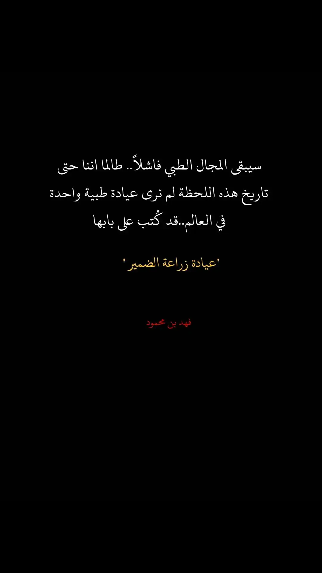 #اقوال_فهد_بن_محمود #كلام_مؤثر #كلام_جميل #كلام_واقعي #كتاباتي #خواطر #اقوال_فهد_بن_محمود #حكمة_اليوم_علمتني_الحياة_والتجارب #كلام_مؤثر #حكم_وأقوال 