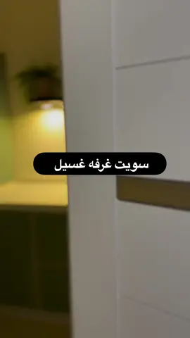 ابدعت ماشاء الله حسابها👈🏻@توتا الهويل🕊️ #غرفه_غسيل #ديكور #ديكور_واكثر 