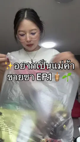 คิดแล้วลงมือทำ = ชนะ🎉✨✅ #fyp #เปิดร้านที่บ้าน #สร้างอาชีพ #ไม่มีหน้าร้าน #คาเฟ่ #รามอินทรา #เสรีไทย #คาเฟ่ในบ้าน #ชาครับchacup 