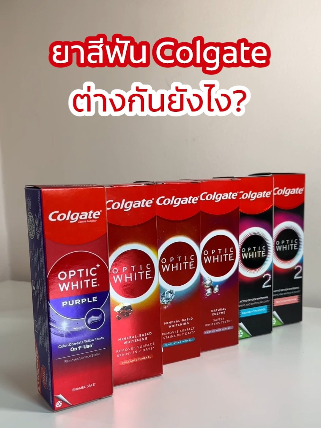 ยาสีฟันแต่ละสูตรของ Colgate ต่างกันยังไงนะ  #ColgateOpticWhitePurple #Colgateopticwhiteo2  #ColgateTotalPlaqueRelease #ยาสีฟันม่วง #ใช้ดีบอกต่อ #ยาสีฟัน