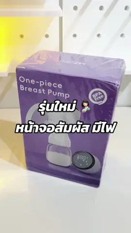เครื่องปั้มนมNew #เครื่องปั้มนมไฟฟ้า #เครื่องปั้มนมพกพา #เครื่องปั้มนมไร้สายหลักร้อย #เครื่องปั้มนมMZ010 #เครื่องปั้มนมมีไฟ #ของดีแม่และเด็ก #ของใช้แม่และเด็ก 