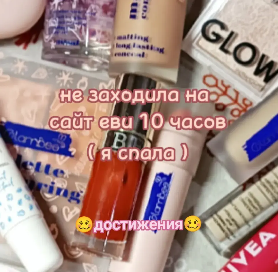 🩷Каждый день туда захожу🩷 . . . . . . . #достижения #ева #магазин_косметики #pinki_cosmetics #косметика #новый_тиктокер 