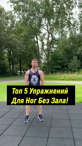 #упражнения #упражнениядляног #какнакачатьноги #бодибилдинг #фитнес #калистеника #физкультура #тренировка #силоваятренировка #тренировканаулице #домашняятренировка #рек #глобальныерекомендации #хочуврекомендации #хочуврек 