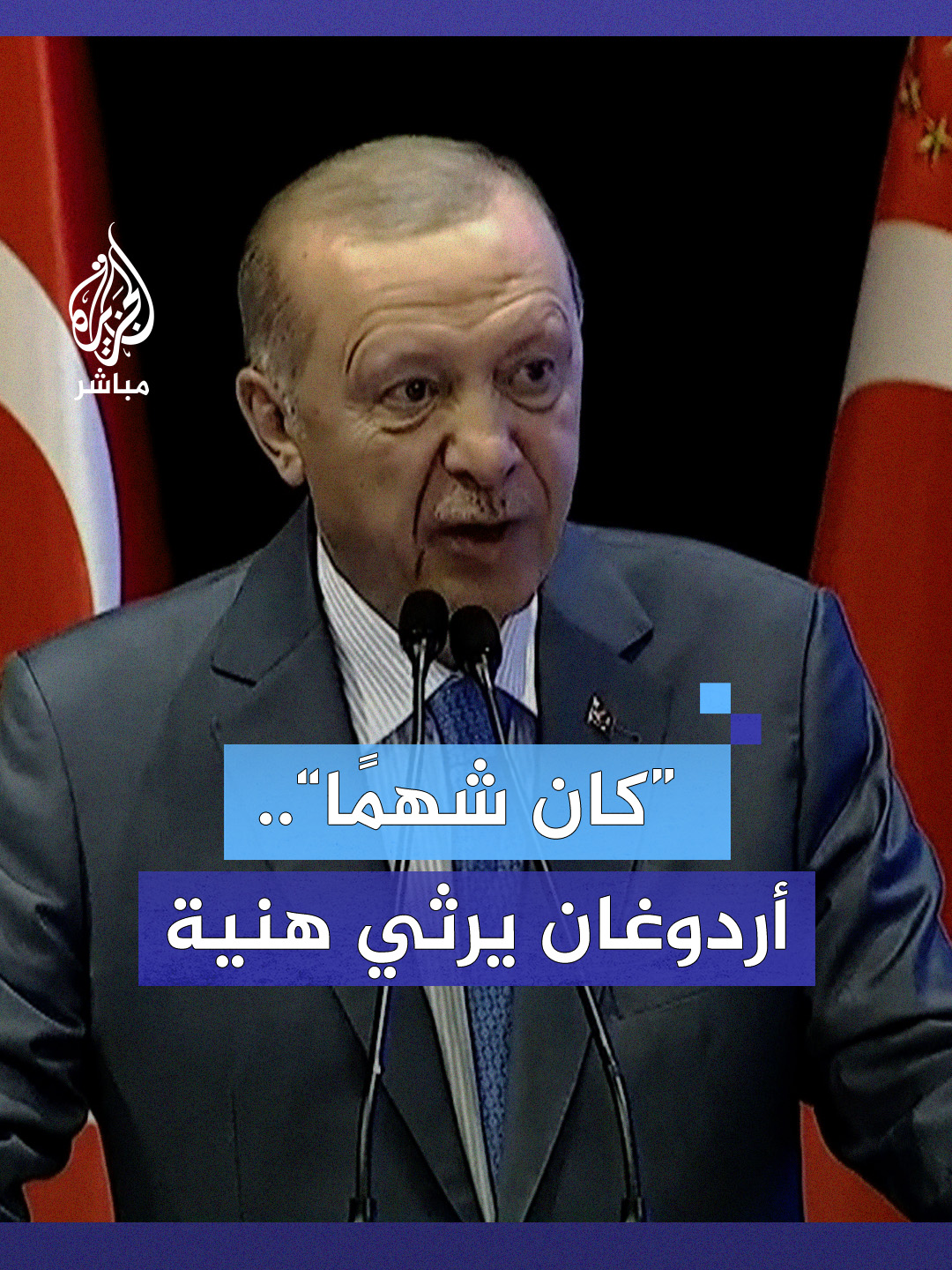 #أردوغان: من يعرفون إسماعيل هــ ــنــ ــيــ ــة يعرفون كم كان رجلًا شهمًا ورجل قضية #الجزيرة_مباشر