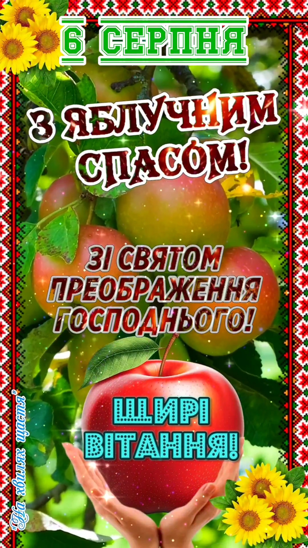 З Преображенням Господнім! З Яблучним Спасом! 6 серпня за новим стилем! 19 серпня за старим календарем! Щирі Вітання зі Святом Преображення Господнього! Вітаю зі святом Преображення Господнього і від чистого серця бажаю з кожним днем преображувати себе, свої думки, свій внутрішній і навколишній світ. Бажаю бути здоровими, вірити в краще і любити, мріяти і радувати своє серце з кожною миттю. #зпреображеннямгосподнім #зяблучнимспасом #яблучнийспас  #зпреображеннямгосподнімдлязахисників #зпреображеннягосподнім #зпреображеннягосподнім #вітанняукраїнською #вреках #рекомендації #рекомендації #врек #рекомендации #преображениегосподне #6серпняпреображеннягосподнє #зяблучнимспасом🍎🍏🍊🍐 #зяблучнимспасом #зпреображеннягосподнім #зяблучнимспасхом🍎🍏🍐 #зяблучним #яблучнийспас🍏🍇🍐🍎 #яблучнийспас #яблочныйспас #яблочныйспас🍎🍎🍎 #зпреображеннягосподнім #зісвятомпреображеннягосподнього #рекомендації #зпреображеннямгосподнім🙏⛪ #зпреображеннямгосподнім #зпреображенням #зяблучнимспасом🍎🍏🍊🍐 #зяблуневимспасом #зпреображеннямгосподнім #преображеннягосподнє #преображення_господнє🙏 #преображеннягосподнє⛪️❤️🍏🍎🍐 #преображення_господнє🙏 #преображенняспасукраїнаперемога #преображенняспасукраїнаперемога #преображеннягосподне #зяблучнимспасом🍎🍏🍊🍐 #зпреображенням #зпреображеннямгосподнім🙏⛪ #зісвятомпреображеннягосподнього #рекомендації #яблочныйспас🍎🍎🍎 #яблочныйспас #зяблучнимспасом🍎🍏🍊🍐 #зяблуневимспасом #зпреображеннямгосподнім #зпреображеннямгосподнім🙏⛪ #рекомендації #рекомендации #зпреображеннямгосподнім #зісвятомпреображеннягосподнього #яблочныйспас🍎🍎🍎 #зпреображеннямгосподнім🙏⛪ #зяблуневимспасом #яблучнийспас #преображениегосподне #преображеннягосподнє 