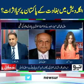 بنگلہ دیش میں بغاوت کے پاکستان پر کیا اثرات؟ سینئر سیاستدان نے خطرے کی گھنٹی بجا دی! #NeoNews #MaddeMuqabil