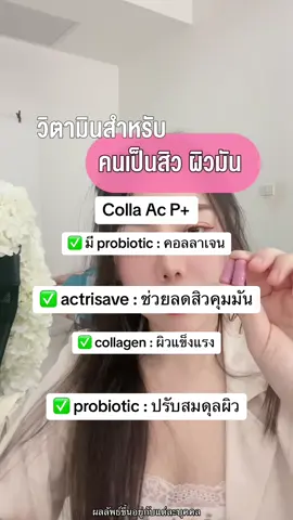 เป็นสิว ผิวมัน ✨🩵✨  #คอลลาแอค #วิตามินลดสิวสูตรแพทย์ #actrisave #จัดการทุกปัญหาสิวผิวหน้า #TikTokShop88TH #88ดีลลดดีลเดือด #เทรนด์วันนี้ 