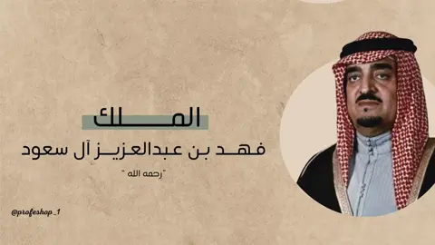 برزنتيشن عن الملك فهد بن عبدالعزيز آل سعود رحمه الله  #الملك_فهد #المملكه_العربيه_السعوديه🇸🇦 #explore #الملوك #برزنتيشن #حكام_السعودية #يايمين_الخير_يا_يمنى_فهد 