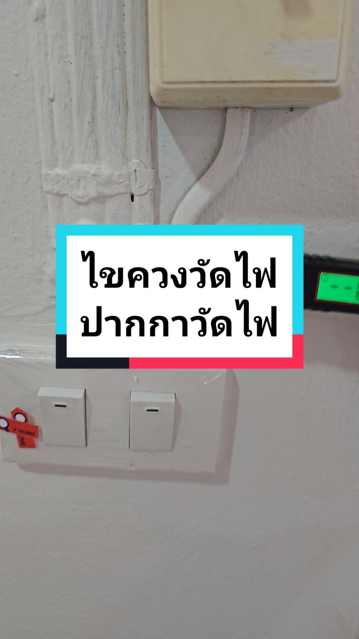 ไขควงวัดไฟ #ไขควงวัดไฟ #ปากกาวัดไฟ #อุปกรณ์วัดไฟ #ไฟบ้าน #ช่างไฟ #ช่างไฟฟ้า #พ่อบ้าน #มุ้ยครับ 