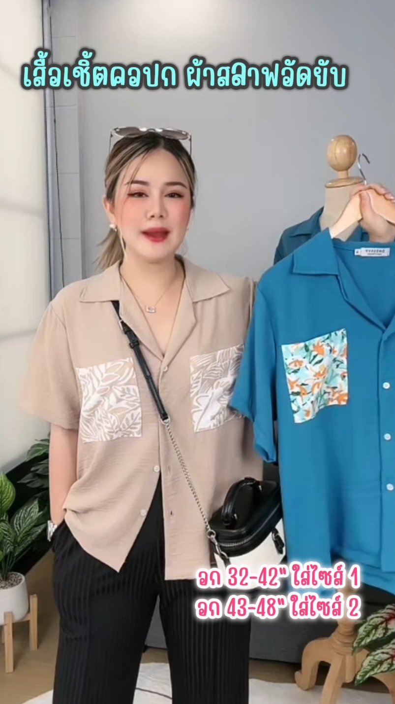 #เสื้อเชิ้ต #เสื้อเชิ้ตผู้หญิง #เสื้อเชิ้ตคอปก #เสื้อผ้าสลาฟ #เสื้อสลาฟ #เสื้อสลาฟสาวอวบ #เสื้อสาวอวบ #เสื้อสาวอวบอ้วน #สาวอวบใส่ได้สวย #เสื้อเชิ้ตผ้าสลาฟ #เชิ้ตสาวอ้วน #แฟชั่นสาวอวบ #สาวอวบแต่งตัว 