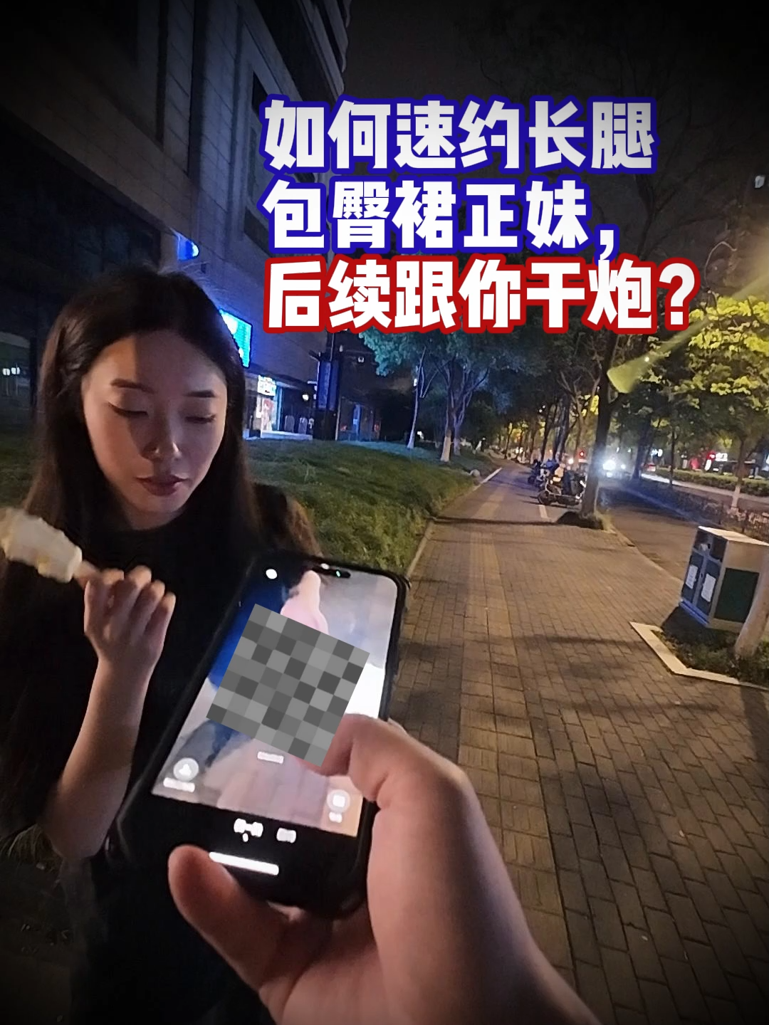 如何速約長腿包臀裙正妹後續跟你干炮？（搭訕）#兩性情感 #約會 #追女生 #脫單 WD010