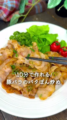 豚バラのバタぽん炒め🫶 ⁡ ⁡ 10分で作れる簡単おかずᥫᩣ ⁡ ごはんが進む絶品おかず お弁当おかずにもおすすめです💓 ⁡ ⁡ 大人2人前 ⏰所要時間10分 ⁡ □豚バラ薄切り肉300g □塩コショウ適量 □片栗粉大さじ1 □サラダ油大さじ1 Aバター10g Aぽん酢大さじ2 Aにんにく2～3cm □ブラックペッパーお好みで □小ねぎお好みで ⁡ 1 豚肉は4～5cm幅に切り 塩コショウ・片栗粉をまぶす。 ⁡ 2 中火に熱したフライパンにサラダ油をひき 豚肉を入れて焼く。 ⁡ 3 焼き色がついたら油を拭き取り Aを加えて炒め合わせる。 ⁡ 4 器に盛り、お好みでブラックペッパー・小ねぎをちらす。 ⁡ #あぴ豚バラ肉料理 このタグからほかのレシピも見れます🏷𓈒𓏸︎ ⁡ ⁡ ⁡ ⁡ ⁡ ⁡ ⁡ ⁡ #時短料理 #時短レシピ #簡単ごはん #簡単料理レシピ  #豚バラレシピ #豚肉レシピ #簡単料理レシピ  #こどもごはん #幼児食レシピ #幼児食メニュー #幼児食記録 #おうちごはん #おかずレシピ #おかず作り置き