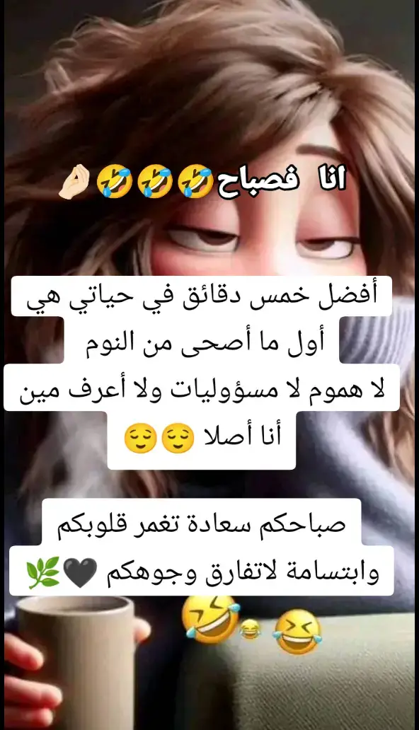 أفضل خمس دقائق في حياتي هي أول ما أصحى من النوم  لا هموم لا مسؤوليات ولا أعرف مين أنا أصلا 😌😌 صباحكم سعادة تغمر قلوبكم وابتسامة لاتفارق وجوهكم 🖤🌿#صباح_الخير #صباحكم_أحلى_صباح #صباح #your_coffee #قهوة_شيكو #قهوة_الصباح #ضحك #المغرب🇲🇦تونس🇹🇳الجزائر🇩🇿 #pourtoiii #pourtoii #مغربية🇲🇦 