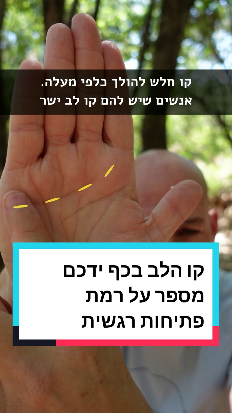 קו הלב בכף ידכם מספר על רמת הפתיחות הרגשית שלנו. #קולב #לב #כירולוגיה #קריאהבכףיד #palmistry #רוחניות_והעצמה #אימוןאישי #העידןהחדש #דניגולן #רוחניות #תודעה #מודעות #התפתחותאישית #חוזהנשמתי 