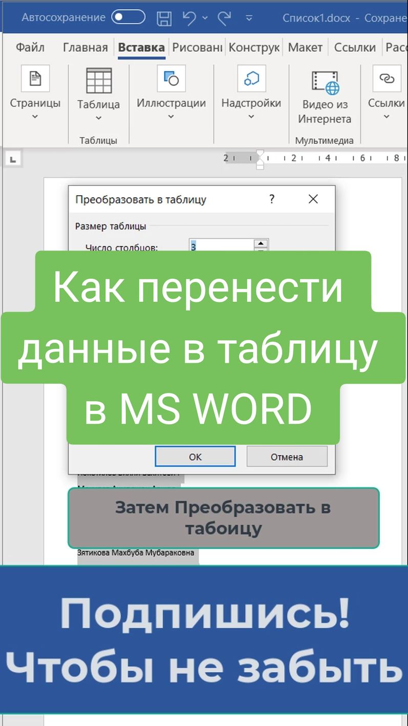 Как перенести данные в таблицу в MS Word #таблица #office #лайфхак #ворд #word 