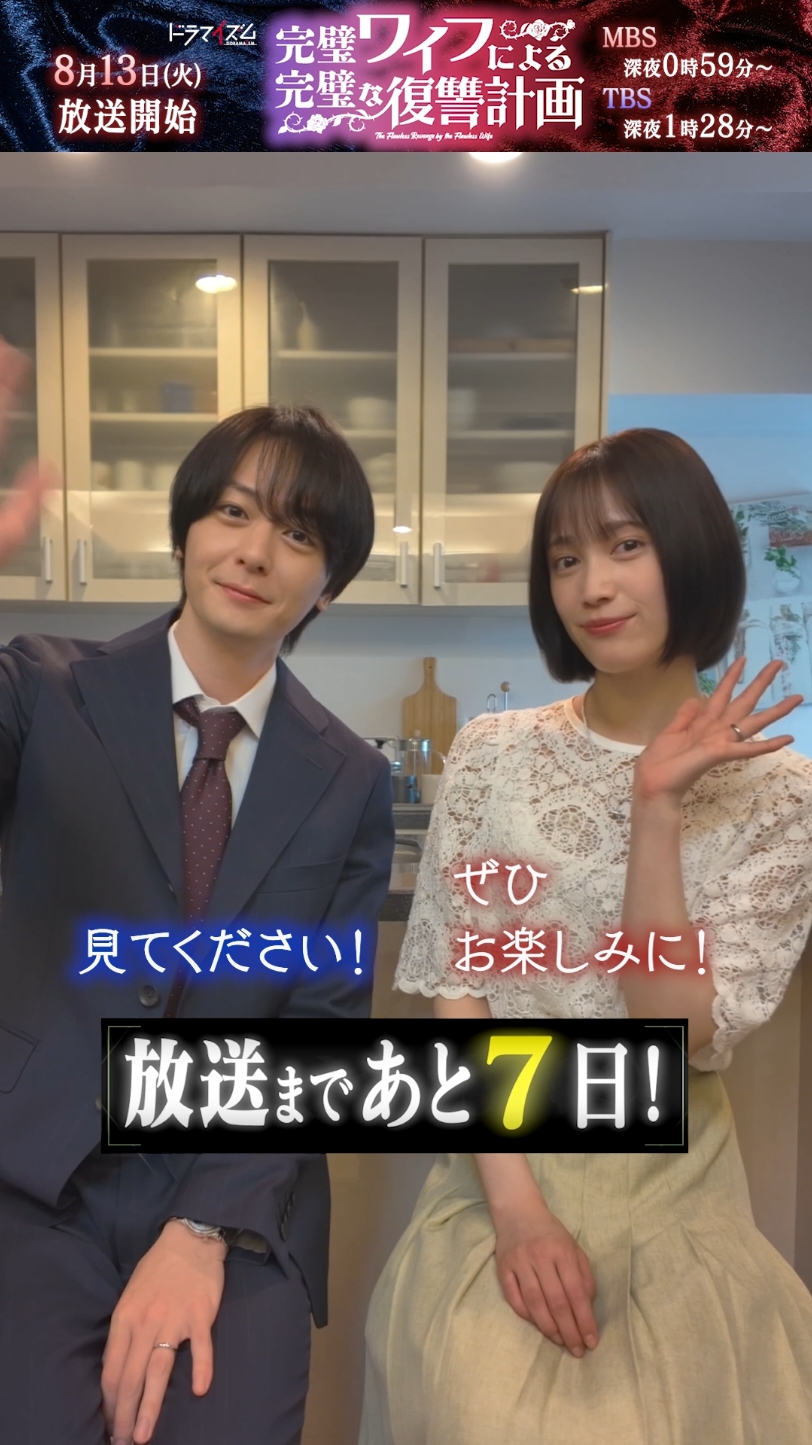 ꧁—————————꧂　  #完璧ワイフ による 　　      完璧な復讐計画 ꧁—————————꧂ 　 🌹放送まであと𝟟日🌹 本日から放送当日まで キャストがカウントダウン☺🎬 本日は 理想の夫婦を演じる #中村ゆりか さん と #犬飼貴丈  さんが登場👏 #ドラマイズム  #mbs  #tbs 