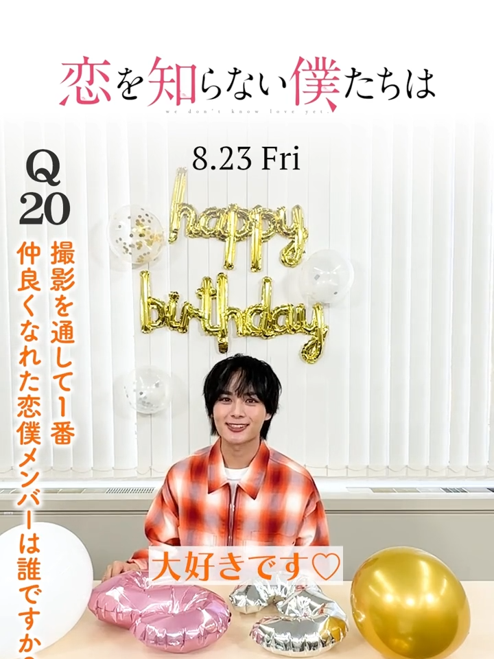 #大西流星 さんバースデー企画🎂🧡 23問23答チャレンジPart⑦ #りゅちぇがり エピソードも💚 #恋僕 #恋を知らない僕たちは #8月23日全国公開 #なにわ男子