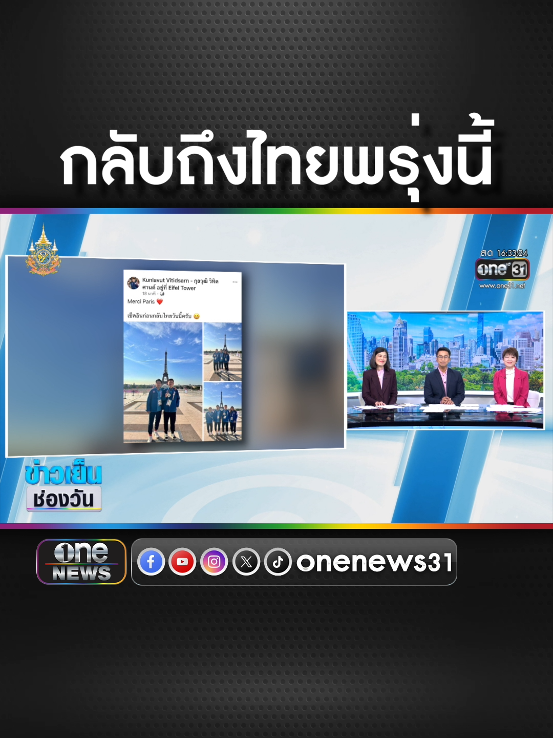 นายกฯร่วมต้อนรับ วิว กุลวุฒิ กลับถึงไทยพรุ่งนี้ #ข่าวช่องวัน #ข่าวtiktok #สํานักข่าววันนิวส์  “ออล-นิว ไทรทัน แบล็ก เอดิชัน” เข้มมีสไตล์ บอกตัวตนใหม่...ไม่ซ้ำทางใคร ทรงพลังในแบบที่คุณตามหา จำนวนจำกัด ที่โชว์รูมทั่วประเทศ #AllNewTritonBlackEdition #AllNewMitsubishiTriton