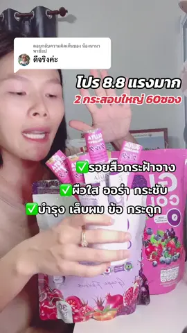 ตอบกลับ @น้องนานา พาช้อป โปร8.8 #มณีกลูต้าคอลลาเจน #มณีกลูต้า #มณีคอลลาเจน #ลดสิวฝ้ากระจุดด่างดํา 