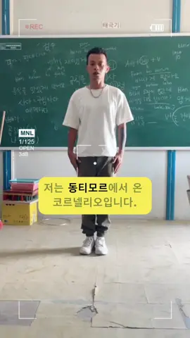 자기소개 연습 #skilltest #timorleste🇹🇱❤foryoupage 