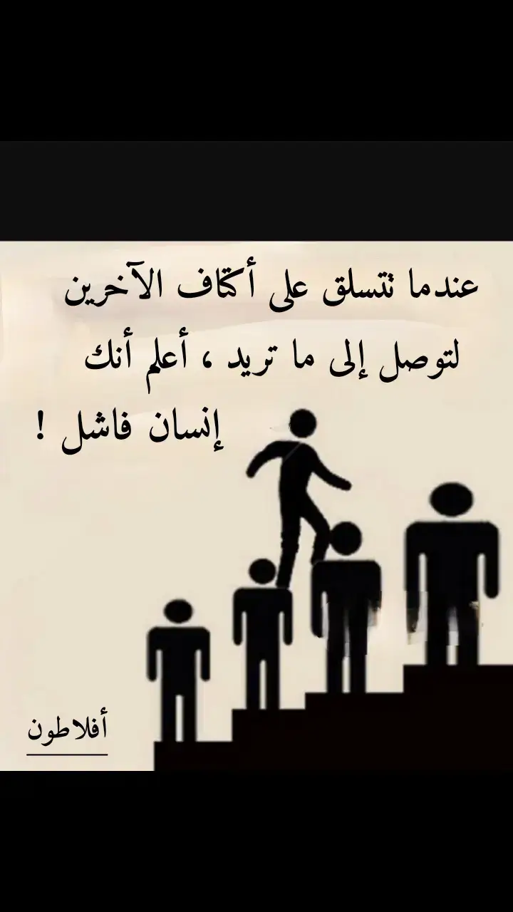 عندما تتسلق على أكتاف الآخرين لتوصل إلى ما تريد ، أعلم أنك إنسان فاشل !#🎵🎻🎻🎻🎵 #افلاطون #اكسبلور #احبكم 