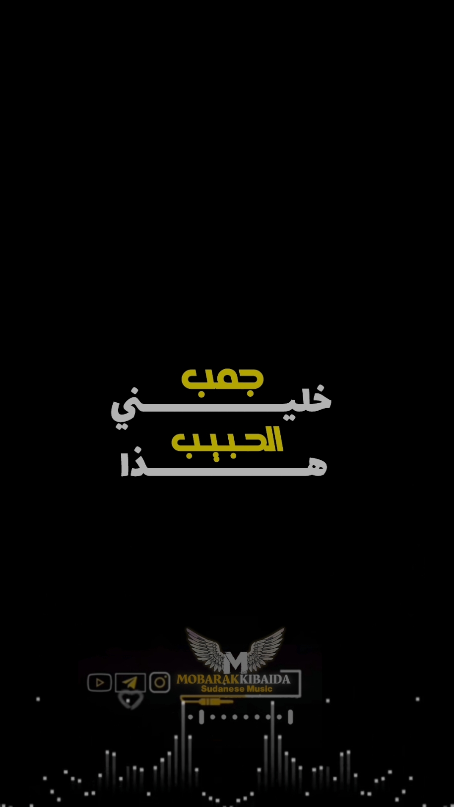 خليني جمب هذا الحبيب #هدي_عربي #هدي_عربي_ياهوا_خليني_جم هذا الحبي  ب #اغاني_سودانية - #هدي_عربي ) #تصميم_فيديوهات درد #السودان_مشاهير تيك توك - - #تكتوك_سوداني#تصميم_فيديوهات #اغاني_سودانية #هدي_عربي_ياهوا_خليني_جم #اكسبلور #mobarakkibaida #متابعه #سودانيزتيك_توك_مشاهير #السودان #السودان_مشاهير_تيك_توك @✨تصاميم || Momen Abdalazez ✨ @MobarakKibaida @MobarakKibaida #اغاني_سودانية 