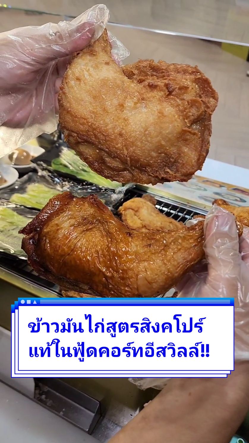 สูตรแท้จากสิงคโปร์มาเปิดลับๆในfood courtเซ็นทรัลอีสต์วิลล์!! 📍เหม่ลี่ Food court @Central Eastville ------- 📢โปรฉลองครบรอบ 59 ปี วันชาติสิงคโปร์ -  ข้าวมันไก่ต้มสิงคโปร์(75.-), ข้าวมันไก่ย่างสิงคโปร์(80.-), ข้าวมันไก่ทอดสิงคโปร์(89.-) ลดเหลือ59 บาท 3 เมนู  ตั้งแต่ 9-11 ส.ค. 67 (3 วัน) รับ Gift voucher ลด 20% สำหรับ 6 เมนู 9 ส.ค.-31ต.ค.67  - Gift voucher สามารถใช้ได้ถึง 30 พฤศจิกายน 2567 - โปรโมชันเฉพาะ 6 เมนูที่ร่วมรายการ (ข้าวมันไก่ต้มสิงคโปร์, ข้าวมันน่องไก่ย่างสิงคโปร์, ข้าวมันน่องไก่ทอดสิงคโปร์, ข้าวมันไก่ย่างสิงคโปร์, ข้าวมันน่องไก่ต้มสิงคโปร์, ข้าวมันไก่ทอดสิงคโปร์)  #localserviceชิงมง #tiktokกินเที่ยว #ร้านดังในติ๊กต็อก #ร้านลับ #ร้านเด็ด #ข้าวมันไก่ #เห็นมันอร่อยดี #เห็นมันถูกดี #กิน #อร่อย #MeiLiChickenRiceSingapore #MeiLiChickenRice #เหม่ลี่ข้าวมันไก่สิงคโปร์ #ข้าวมันไก่ 