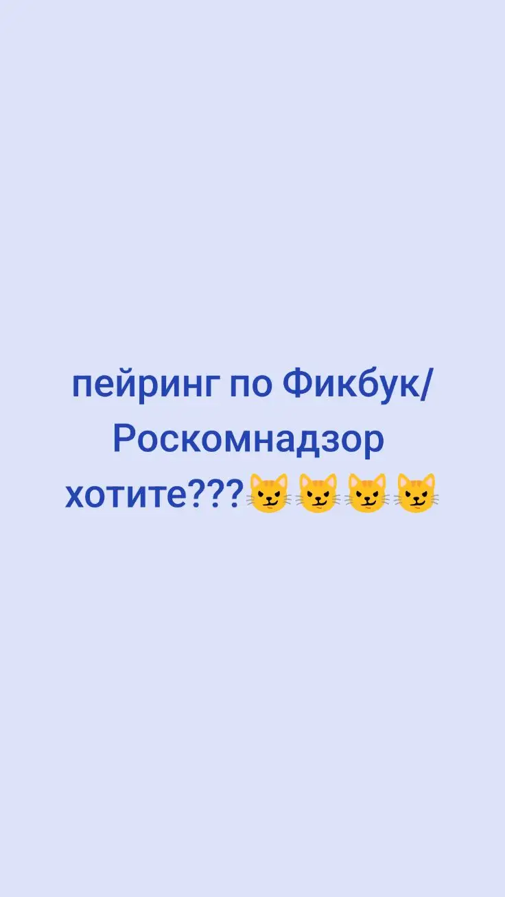 - Когда же ты наконец выпустишь меня??? - прокричал Фикбук в лицо альфе, пока тот стоял в коридоре и наблюдал за повторяющейся из раза в раз сценой. - Никогда... - ответил строго Роскомнадзор, холодно смотря на омегу, - теперь ты только мой, и ни одна другая душа не посмотрит на тебя. Эта блокировка нужна лишь для того, чтобы уберечь тебя от тех, кто хочет лишь вставлять в тебя свои грязные и извращённые работы! Скоро будет месяц, как Фикбук недоступен для других... Кроме Роскомнадзора... (Я вдохновилась фанфиком из твиттера от @deadlystorm13 )