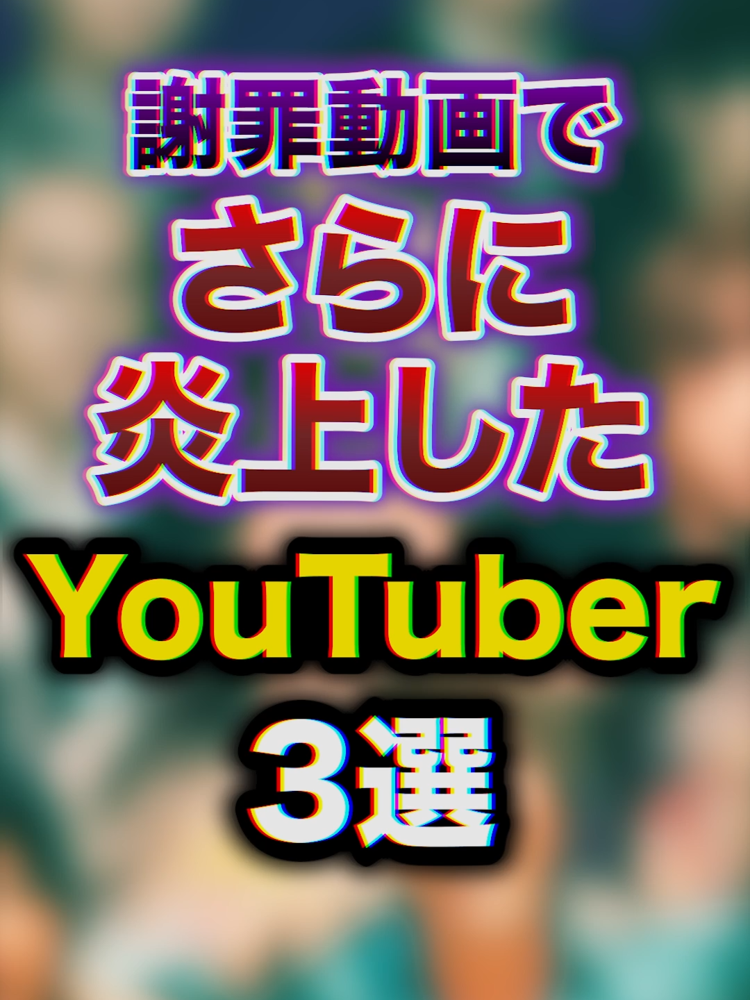 【炎上】謝罪動画でさらに炎上したYouTuber3選　#youtuber #豆知識 #雑学