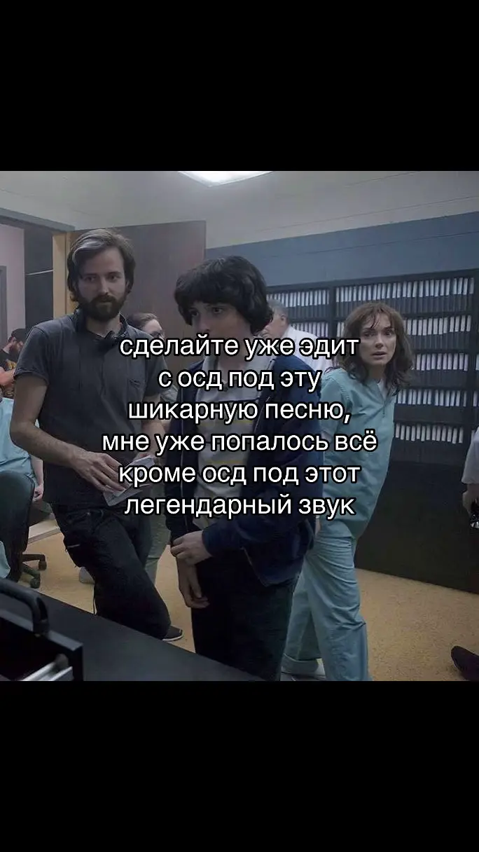 я вас прошу #оченьстранныедела #осд #strangerthings #fyp #on #рек 