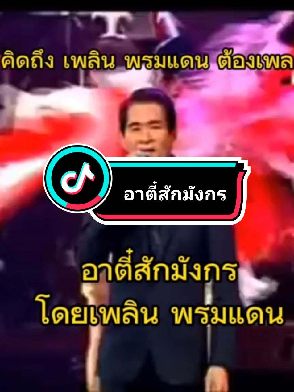 #แทร์วันนี้ อาตี้สักมังกรพรม#เพลินพรมแดน #หลวงแดงพาเพลิน #เพลงเพราะๆโดนใจ🥀❤❤🥀 #ขอขอบคุณทุกๆกําลังใจที่ส่งมานะครับ♥️♥️ 