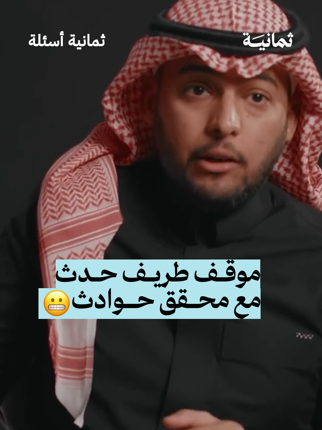 #ثمانية_أسئلة مع محقق الحوادث مشعل الوابلي - #ثمانية