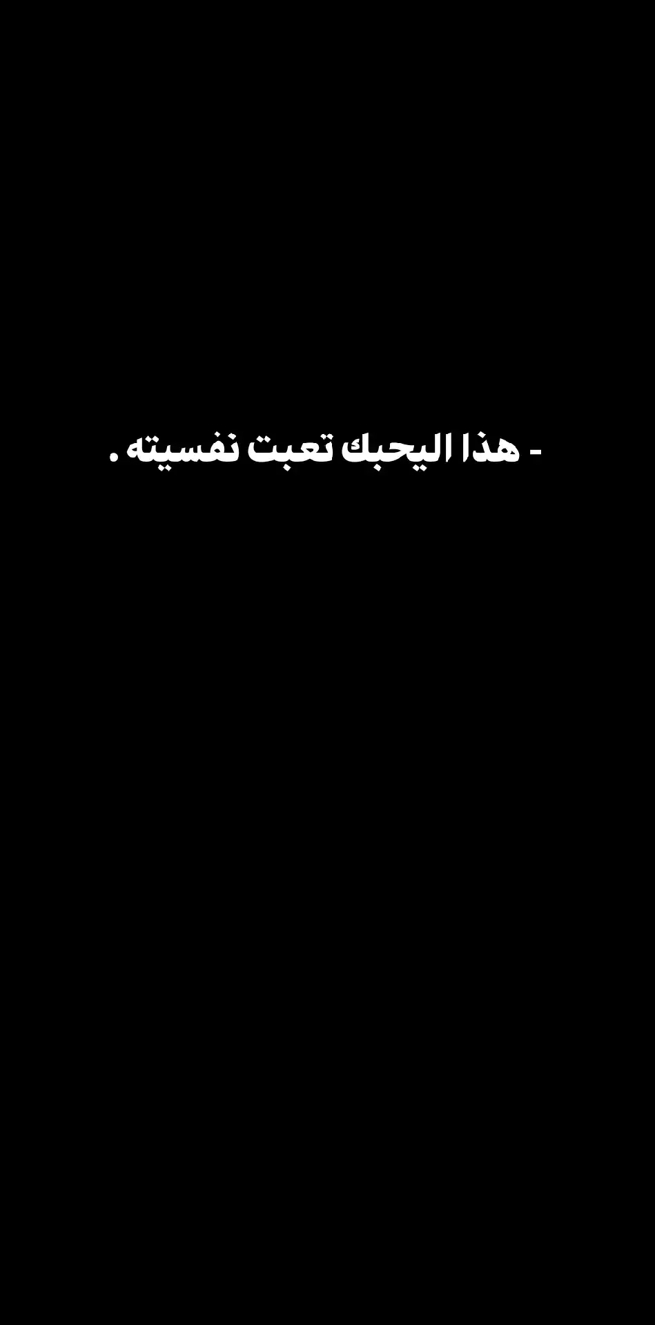 هذا اليحبك تعبت نفسيته ❤️‍🩹🥀#شعروقصايد_خواطر_غزل_عتاب #شعر_عراقي #مسيقة_هادئة_وعميقة #شعر_عراقي_شعبي_غزل #viral #tiktok #شعراء_وذواقين_الشعر_الشعبي #شعراء_العراق_جنوب_العراق🔥🔥 #شعروقصايد_خواطر_غزل_عتاب🎶حب_بوح #fyp #foryou #محبين #شعروقصايد #صور_عبارات_ #شعر #خواطر_غزل_عتاب_قصايد 