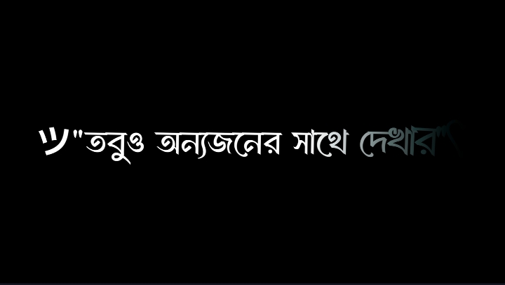 তবুও অন্য জনের সাথে দেখার যন্ত্রণা দিও না 🙂💔..!