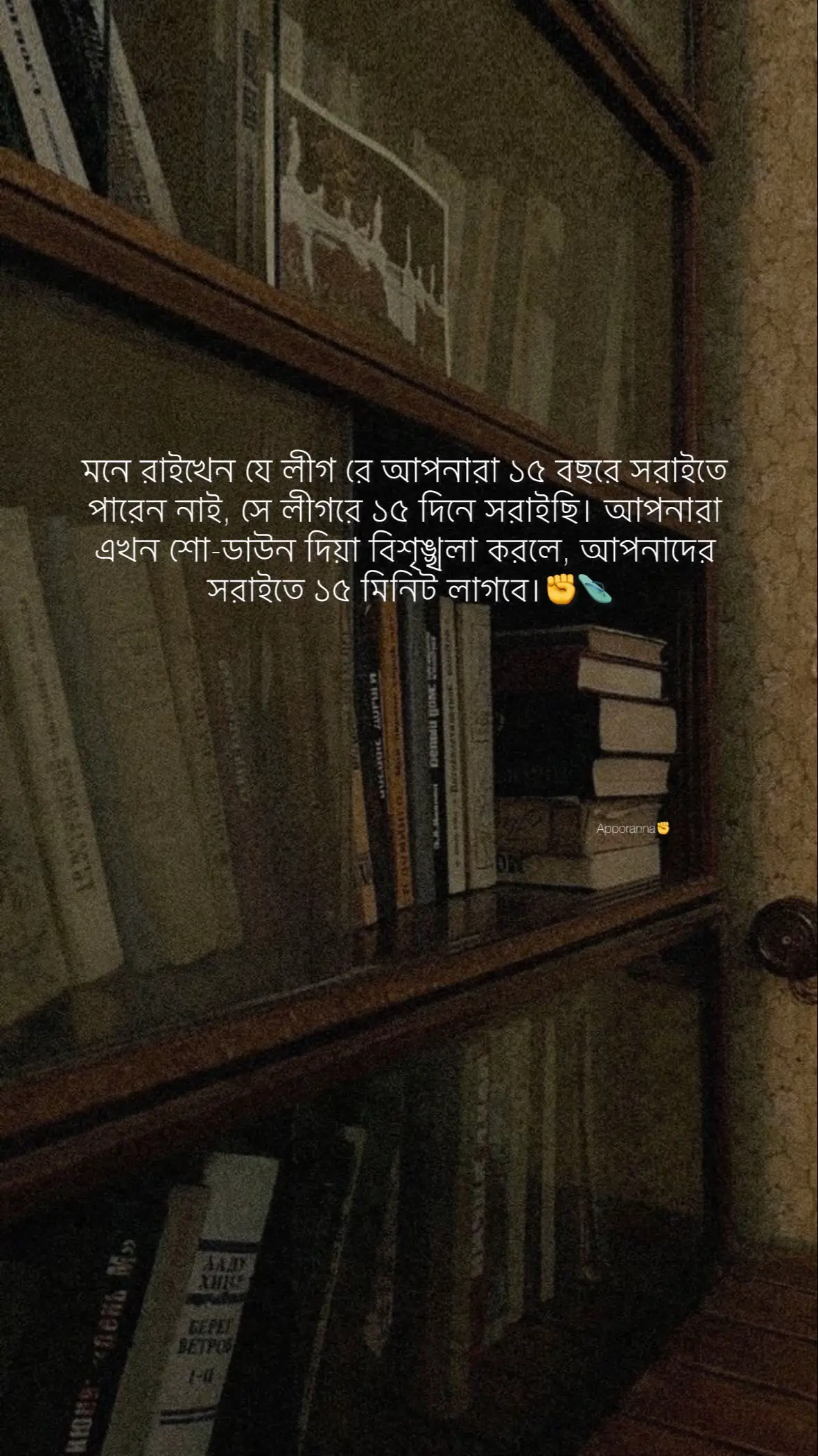 মনে রাইখেন যে লীগ রে আপনারা ১৫ বছরে সরাইতে পারেন নাই, সে লীগরে ১৫ দিনে সরাইছি। আপনারা এখন শো-ডাউন দিয়া বিশৃঙ্খলা করলে, আপনাদের সরাইতে ১৫ মিনিট লাগবে। You know what students can do, so mind it.#SAVE_BANGLADESH_HINDU #foryou #foryoupage #__💦apporanna__⚡ #lyrics #video @TikTok Bangladesh 