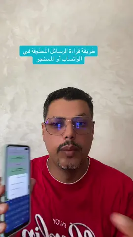 طريقة قراءة الرسائل المحذوفة في الواتساب  #whatsapp 