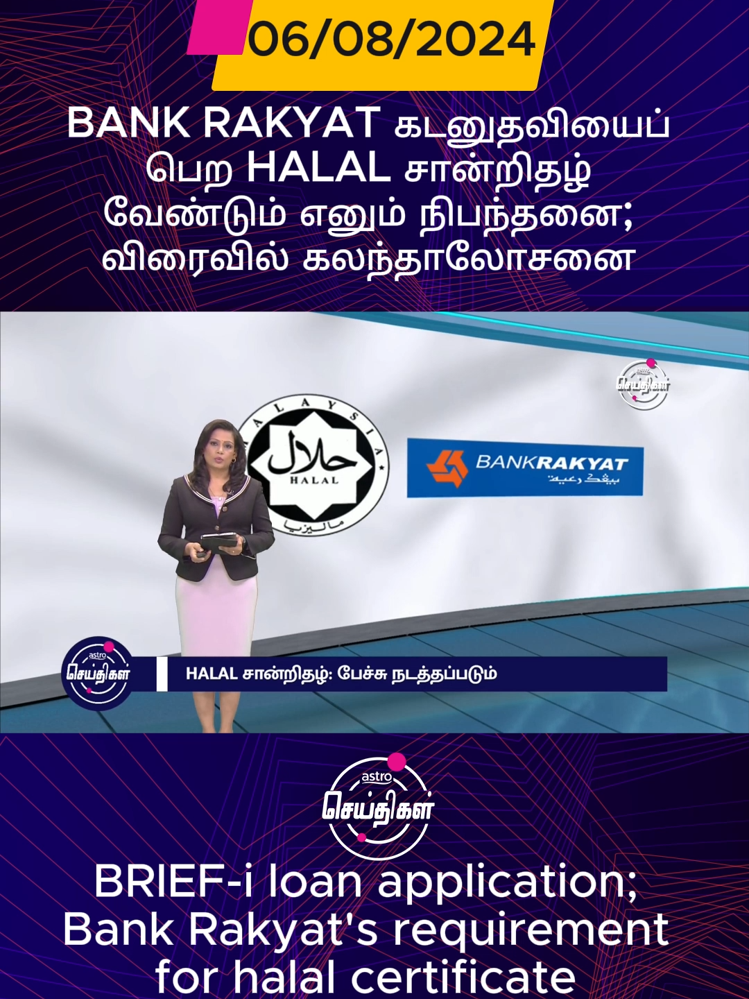 * BANK RAKYAT கடனுதவியைப் பெற HALAL சான்றிதழ் வேண்டும் எனும் நிபந்தனை; விரைவில் கலந்தாலோசனை  * BRIEF-i loan application; Bank Rakyat's requirement for halal certificate controversy #astroseithigal #astroulagam