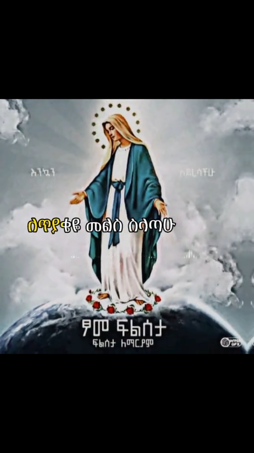 #ፍልሰታ #ፆመፍልሰታ #ፆመ_ፍልሰታ #ፍልሰታለማርያም #ፍልሰታ_እንኳን_አደረሰን  #ማርያምእናቴ #ማርያም_እንወድሻለን❤❤ #ድንግልማርያም #ኦርቶዶክስ⛪ተዋህዶ⛪ለዘለዓለም🙏ትኑር🙏 #ተዋህዶ_ለዘላለም_ትኑር🇪🇹🇪🇹🇪🇹🇪🇹🙏🙏🙏🙏❤❤💒💒💒💒 #follow #like #share 