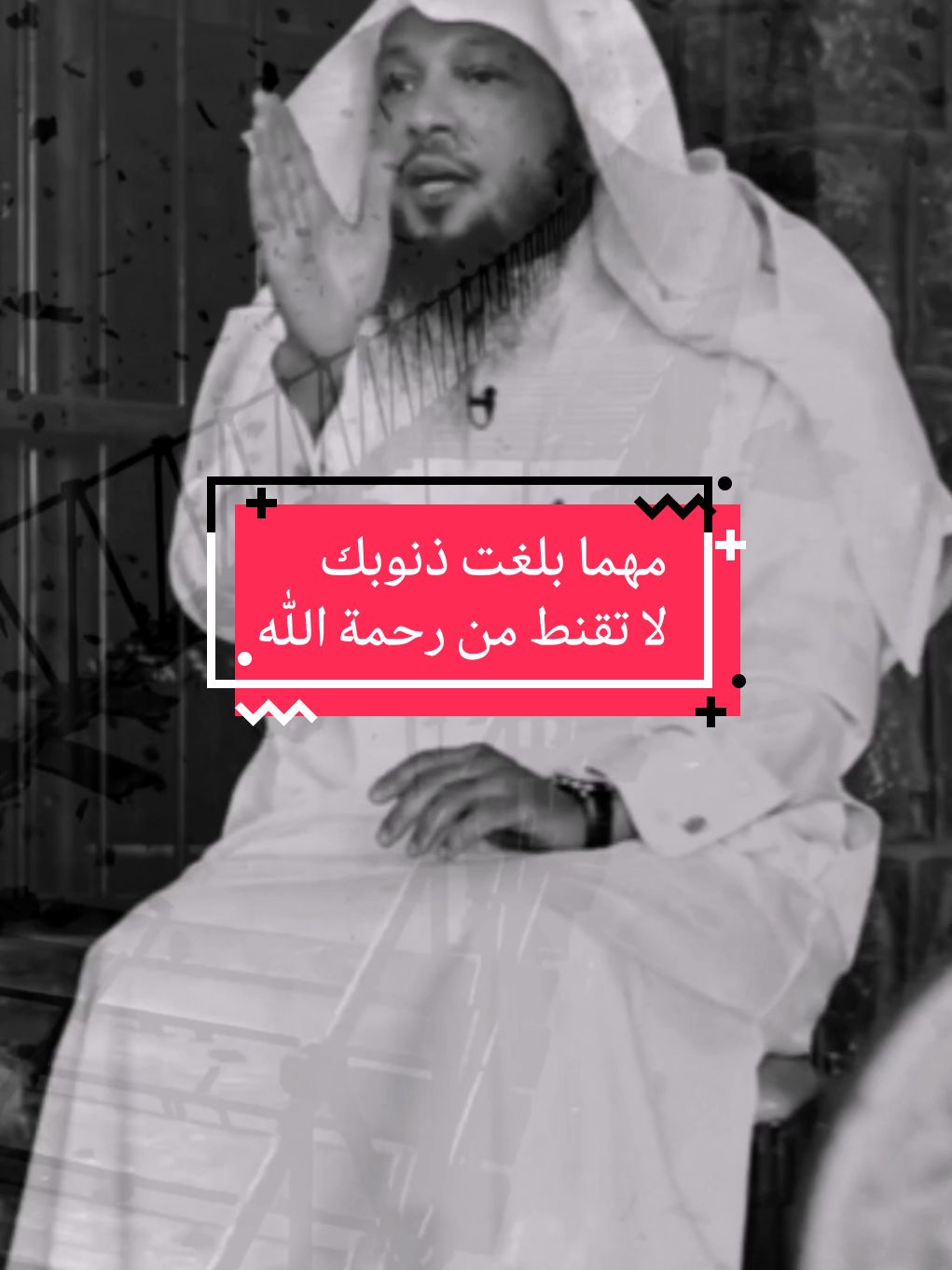 مهما بلغت ذنوبك لا تقنط من رحمة الله الشيخ سعد العتيق سعد العتيق مؤثر موعظة دينية لا تيأس ان الله معنا #سعد_العتيق  #سعد_العتيق_موثر  #رؤية🤲 